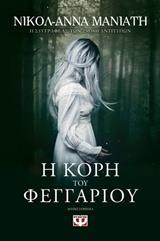 Η ΚΟΡΗ ΤΟΥ ΦΕΓΓΑΡΙΟΥ