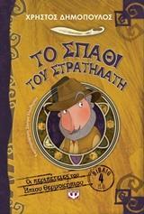 ΟΙ ΠΕΡΙΠΕΤΕΙΕΣ ΤΟΥ ΗΠΙΟΥ ΘΕΡΜΟΚΗΠΙΟΥ (04): ΤΟ ΣΠΑΘΙ ΤΟΥ ΣΤΡΑΤΗΛΑΤΗ