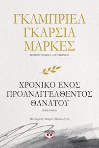 ΤΟ ΧΡΟΝΙΚΟ ΕΝΟΣ ΠΡΟΑΝΑΓΓΕΛΘΕΝΤΟΣ ΘΑΝΑΤΟΥ