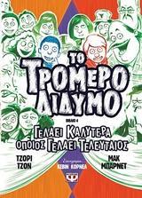 ΤΟ ΤΡΟΜΕΡΟ ΔΙΔΥΜΟ (04): ΓΕΛΑΕΙ ΚΑΛΥΤΕΡΑ ΟΠΟΙΣ ΓΕΛΑΕΙ ΤΕΛΕΥΤΑΙΟΣ