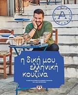 Η ΔΙΚΗ ΜΟΥ ΕΛΛΗΝΙΚΗ ΚΟΥΖΙΝΑ