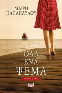 ΟΛΑ ΕΝΑ ΨΕΜΑ