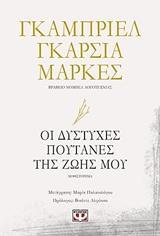 ΟΙ ΔΥΣΤΥΧΕΣ ΠΟΥΤΑΝΕΣ ΤΗΣ ΖΩΗΣ ΜΟΥ