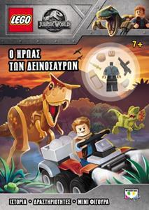 LEGO JURASSIC WORLD: Ο ΗΡΩΑΣ ΤΩΝ ΔΕΙΝΟΣΑΥΡΩΝ