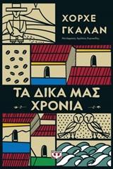 ΤΑ ΔΙΚΑ ΜΑΣ ΧΡΟΝΙΑ