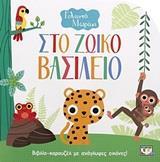ΓΕΛΑΣΤΟ ΜΩΡΑΚΙ:ΣΤΟ ΖΩΙΚΟ ΒΑΣΙΛΕΙΟ