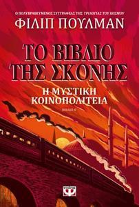 ΤΟ ΒΙΒΛΙΟ ΤΗΣ ΣΚΟΝΗΣ (02): Η ΜΥΣΤΙΚΗ ΚΟΙΝΟΠΟΛΙΤΕΙΑ