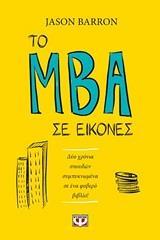 ΤΟ MBA ΣΕ ΕΙΚΟΝΕΣ