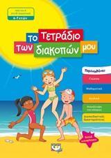 ΤΟ ΤΕΤΡΑΔΙΟ ΤΩΝ ΔΙΑΚΟΠΩΝ ΜΟΥ 6-7