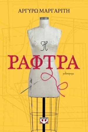 Η ΡΑΦΤΡΑ