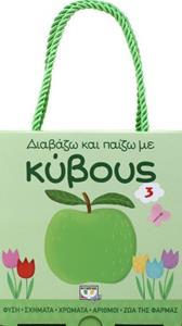 ΔΙΑΒΑΖΩ ΚΑΙ ΠΑΙΖΩ ΜΕ ΚΥΒΟΥΣ 3