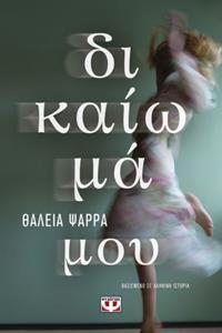 ΔΙΚΑΙΩΜΑ ΜΟΥ