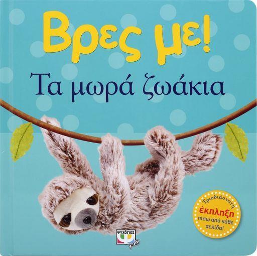 ΒΡΕΣ ΜΕ: ΤΑ ΜΩΡΑ ΖΩΑΚΙΑ