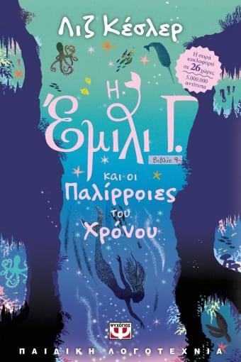 Η ΕΜΙΛΙ Γ. (09): ΚΑΙ ΟΙ ΠΑΛΙΡΡΟΙΕΣ ΤΟΥ ΧΡΟΝΟΥ