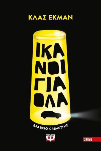 ΙΚΑΝΟΙ ΓΙΑ ΟΛΑ