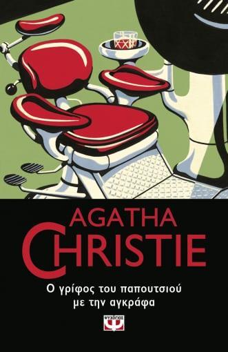 Ο ΓΡΙΦΟΣ ΤΟΥ ΠΑΠΟΥΤΣΙΟΥ ΜΕ ΤΗΝ ΑΓΚΡΑΦΑ (52)