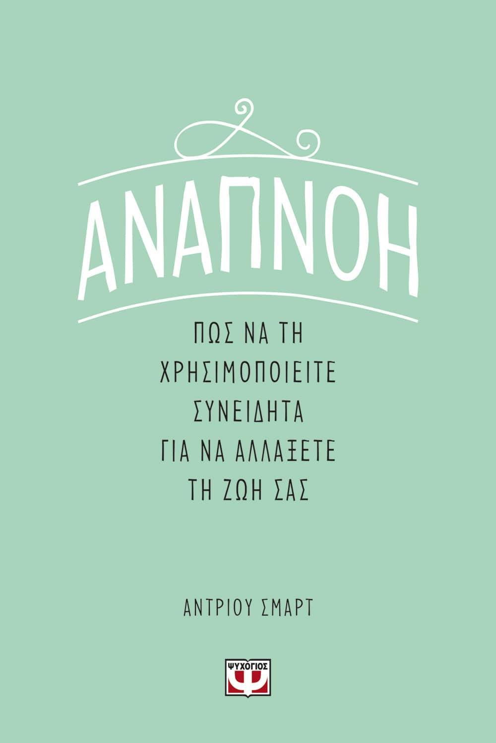 ΑΝΑΠΝΟΗ: ΠΩΣ ΝΑ ΤΗ ΧΡΗΣΙΜΟΠΟΙΕΙΤΕ ΣΥΝΕΙΔΗΤΑ ΓΙΑ ΝΑ ΑΛΛΑΞΕΤΕ ΤΗ ΖΩΗ ΣΑΣ