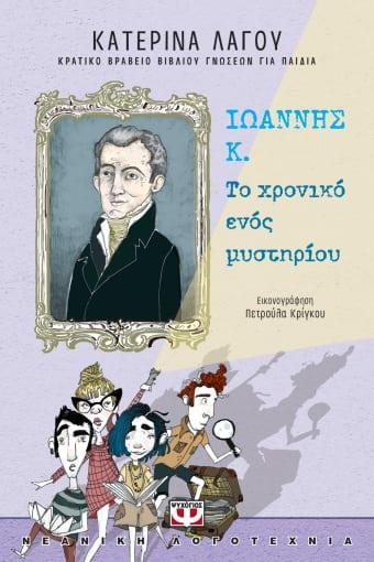ΙΩΑΝΝΗΣ Κ.: ΤΟ ΧΡΟΝΙΚΟ ΕΝΟΣ ΜΥΣΤΗΡΙΟΥ