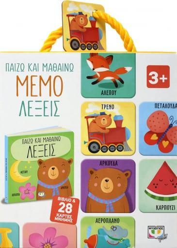 ΠΑΙΖΩ ΚΑΙ ΜΑΘΑΙΝΩ: ΜΕΜΟ-ΛΕΞΕΙΣ
