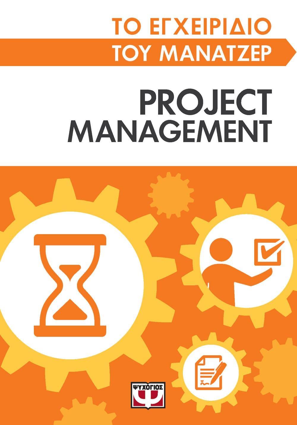 ΤΟ ΕΓΧΕΙΡΙΔΙΟ ΤΟΥ ΜΑΝΑΤΖΕΡ: PROJECT MANAGEMENT