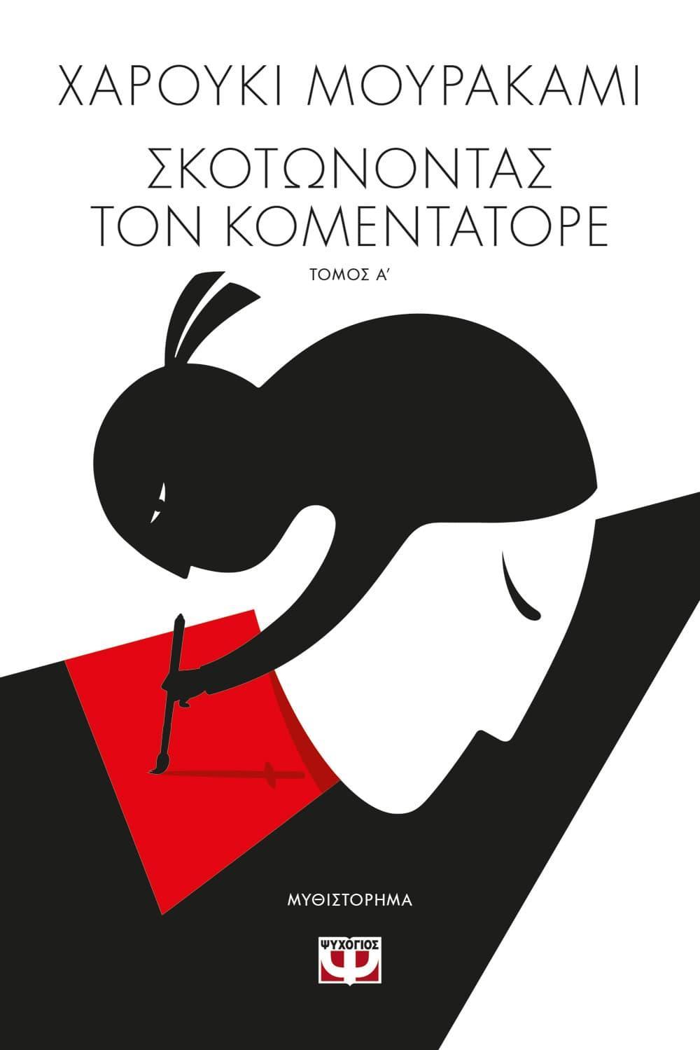 ΣΚΟΤΩΝΟΝΤΑΣ ΤΟΝ ΚΟΜΕΝΤΑΤΟΡΕ I