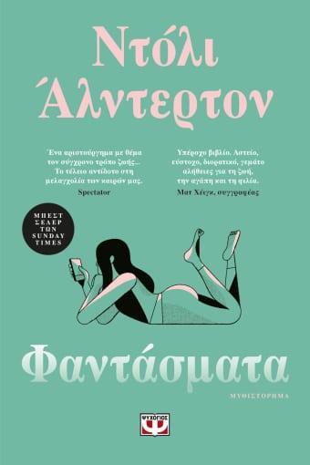 ΦΑΝΤΑΣΜΑΤΑ