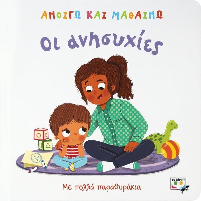ΟΙ ΑΝΗΣΥΧΙΕΣ