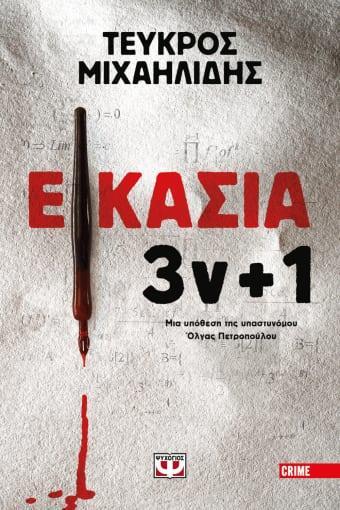 ΕΙΚΑΣΙΑ 3ν  PLUS  1