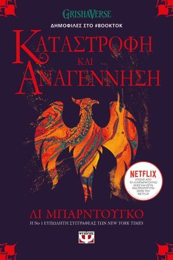 ΟΙ ΓΚΡΙΣΑ (03): ΚΑΤΑΣΤΡΟΦΗ ΚΑΙ ΑΝΑΓΕΝΝΗΣΗ