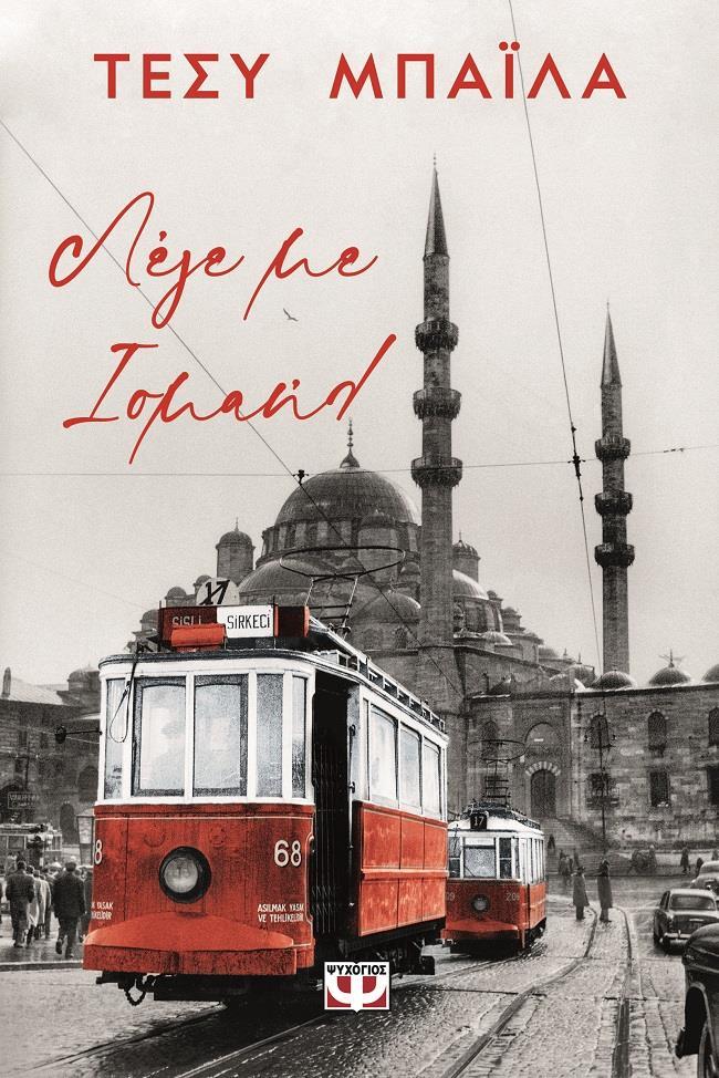 ΛΕΓΕ ΜΕ ΙΣΜΑΗΛ