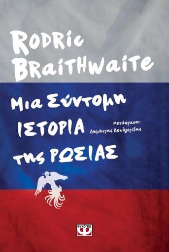 ΜΙΑ ΣΥΝΤΟΜΗ ΙΣΤΟΡΙΑ ΤΗΣ ΡΩΣΙΑΣ