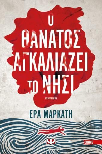 Ο ΘΑΝΑΤΟΣ ΑΓΚΑΛΙΑΖΕΙ ΤΟ ΝΗΣΙ