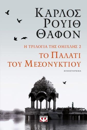 Η ΤΡΙΛΟΓΙΑ ΤΗΣ ΟΜΙΧΛΗΣ (2): ΤΟ ΠΑΛΑΤΙ ΤΟΥ ΜΕΣΟΝΥΚΤΙΟΥ