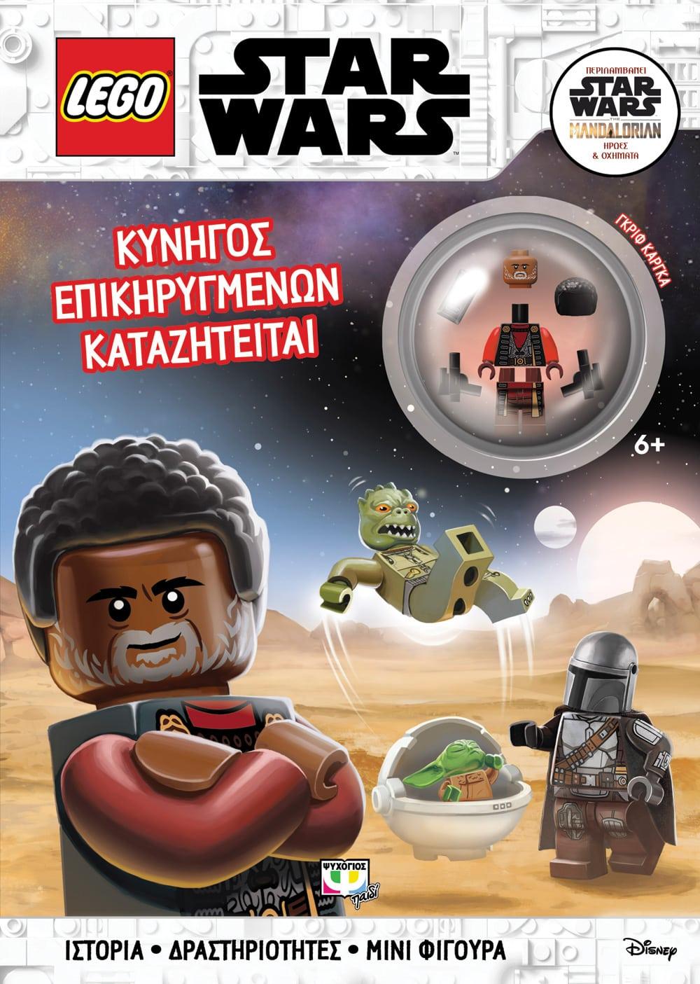 LEGO STAR WARS: ΚΥΝΗΓΟΣ ΕΠΙΚΗΡΥΓΜΕΝΩΝ ΚΑΤΑΖΗΤΕΙΤΑΙ