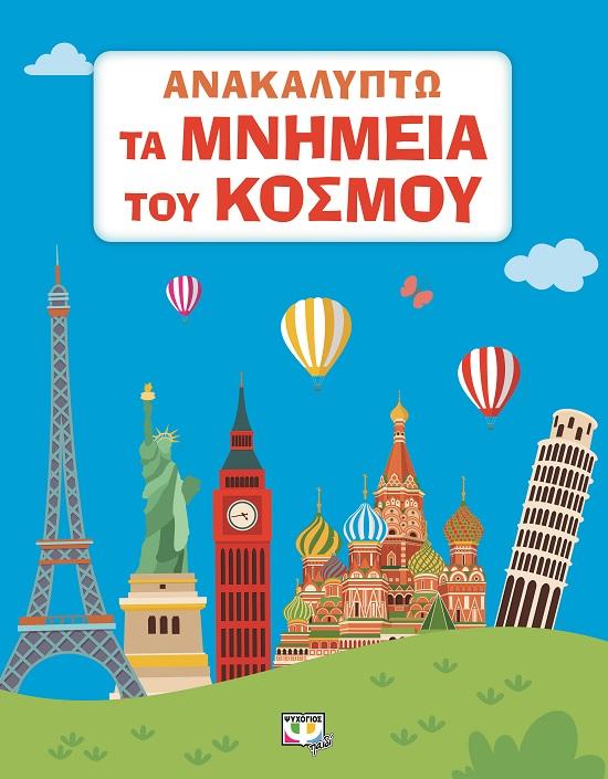 ΑΝΑΚΑΛΥΠΤΩ ΤΑ ΜΝΗΜΕΙΑ ΤΟΥ ΚΟΣΜΟΥ