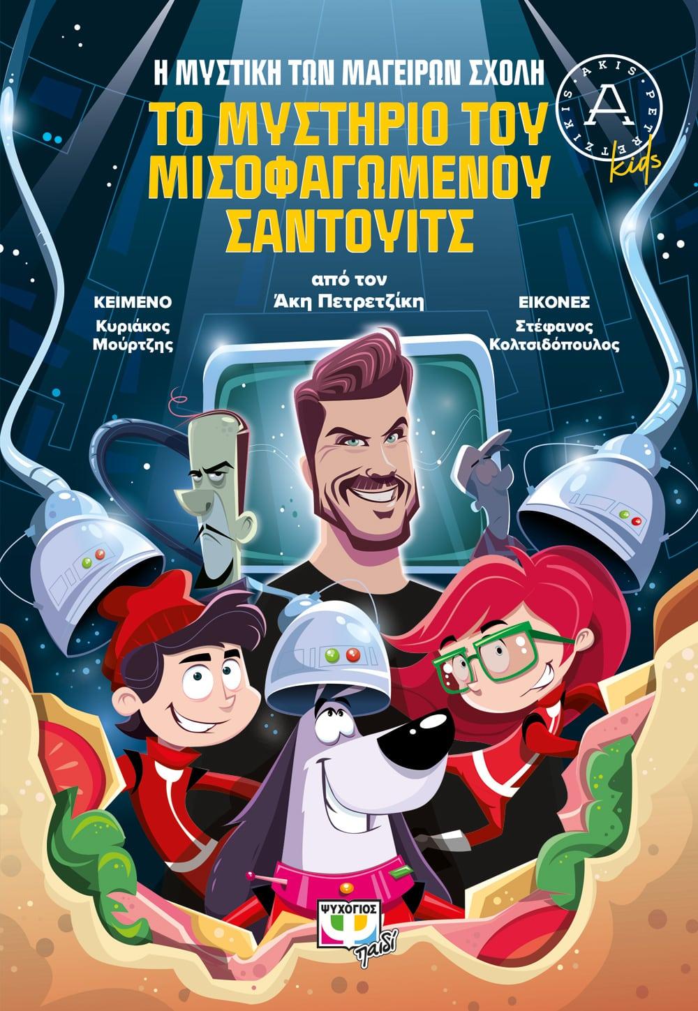 Η ΜΥΣΤΙΚΗ ΤΩΝ ΜΑΓΕΙΡΩΝ ΣΧΟΛΗ (02): ΤΟ ΜΥΣΤΗΡΙΟ ΤΟΥ ΜΙΣΟΦΑΓΩΜΕΝΟΥ ΣΑΝΤΟΥΙΤΣ