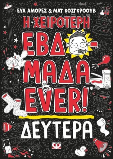 Η ΧΕΙΡΟΤΕΡΗ ΕΒΔΟΜΑΔΑ EVER! (01): ΔΕΥΤΕΡΑ