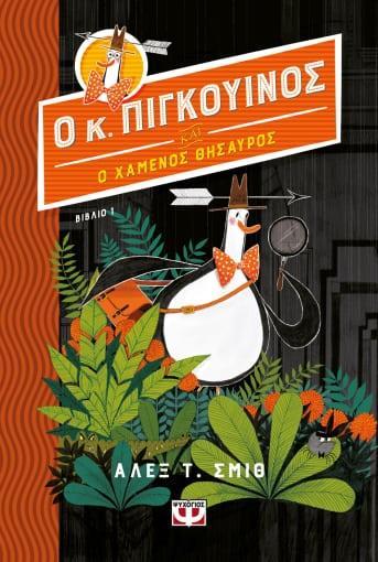 Ο ΚΥΡΙΟΣ ΠΙΓΚΟΥΙΝΟΣ (01): ΚΑΙ Ο ΧΑΜΕΝΟΣ ΘΗΣΑΥΡΟΣ