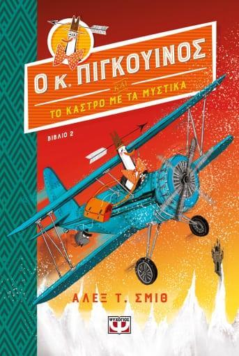 Ο ΚΥΡΙΟΣ ΠΙΓΚΟΥΙΝΟΣ (02): ΚΑΙ ΤΟ ΚΑΣΤΡΟ ΜΕ ΤΑ ΜΥΣΤΙΚΑ