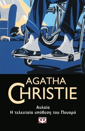 ΑΥΛΑΙΑ: Η ΤΕΛΕΥΤΑΙΑ ΥΠΟΘΕΣΗ ΤΟΥ ΠΟΥΑΡΟ (90)