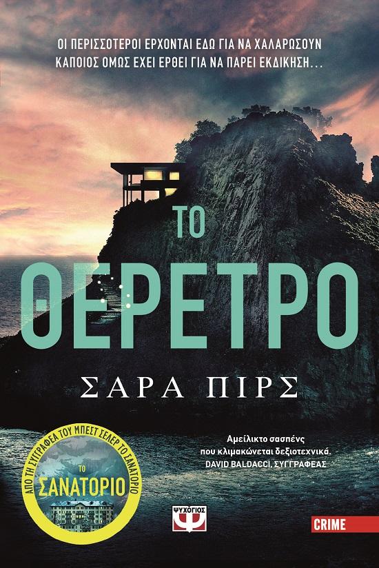 ΤΟ ΘΕΡΕΤΡΟ