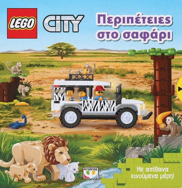 LEGO CITY: ΠΕΡΙΠΕΤΕΙΕΣ ΣΤΟ ΣΑΦΑΡΙ