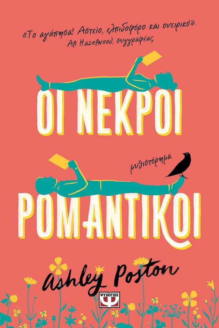 ΟΙ ΝΕΚΡΟΙ ΡΟΜΑΝΤΙΚΟΙ