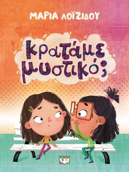 ΚΡΑΤΑΜΕ ΜΥΣΤΙΚΟ;