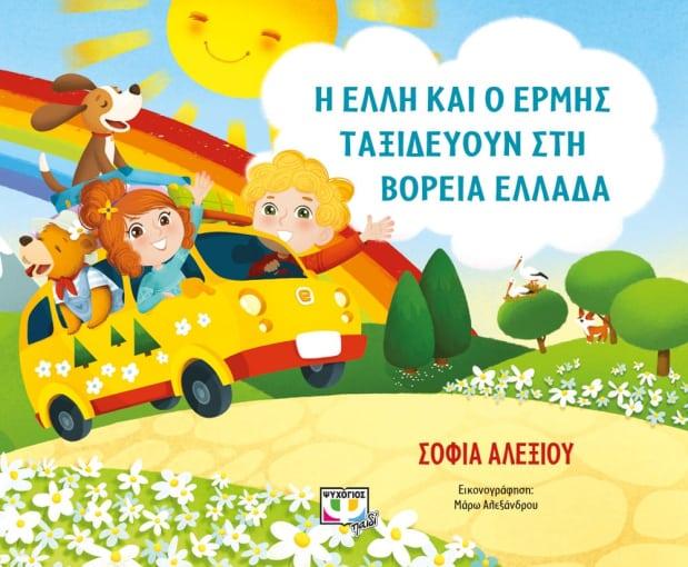 Η ΕΛΛΗ ΚΑΙ Ο ΕΡΜΗΣ ΤΑΞΙΔΕΥΟΥΝ ΣΤΗΝ ΒΟΡΕΙΑ ΕΛΛΑΔΑ