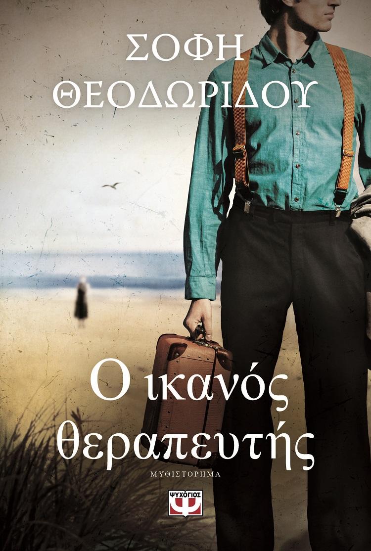 Ο ΙΚΑΝΟΣ ΘΕΡΑΠΕΥΤΗΣ