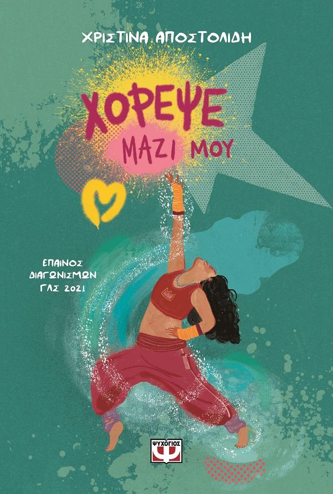 ΧΟΡΕΨΕ ΜΑΖΙ ΜΟΥ