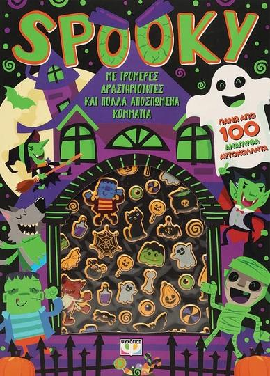 SPOOKY: ΔΙΑΣΚΕΔΑΣΗ ΜΕ ΑΝΑΓΛΥΦΑ ΑΥΤΟΚΟΛΛΗΤΑ