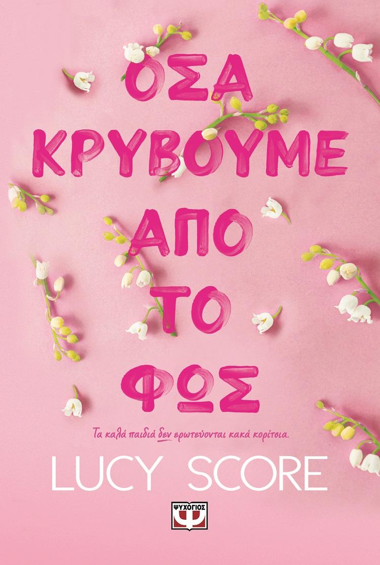 ΟΣΑ ΚΡΥΒΟΥΜΕ ΑΠΟ ΤΟ ΦΩΣ (02)