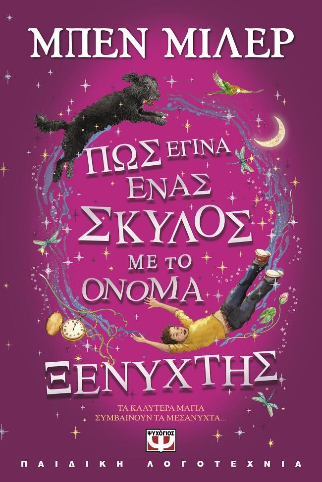 ΠΩΣ ΕΓΙΝΑ ΕΝΑΣ ΣΚΥΛΟΣ ΜΕ ΤΟ ΟΝΟΜΑ ΞΕΝΥΧΤΗΣ